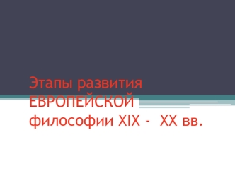 Этапы развития европейской философии XIX - XX вв