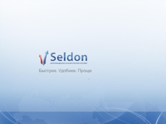 Seldon – универсальный бизнес-инструмент