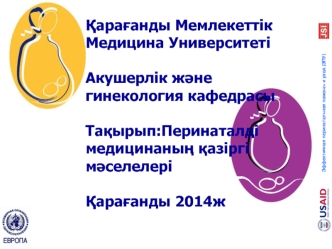 Перинаталді медицинаның қазіргі мәселелері