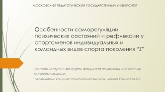 Особенности саморегуляции психических состояний и рефлексии у спортсменов индивидуальных и командных видов спорта поколения “Z”