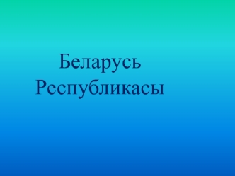 Беларусь  Республикасы