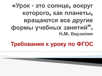 Урок - это солнце, вокруг которого, как планеты, вращаются все другие формы учебных занятий