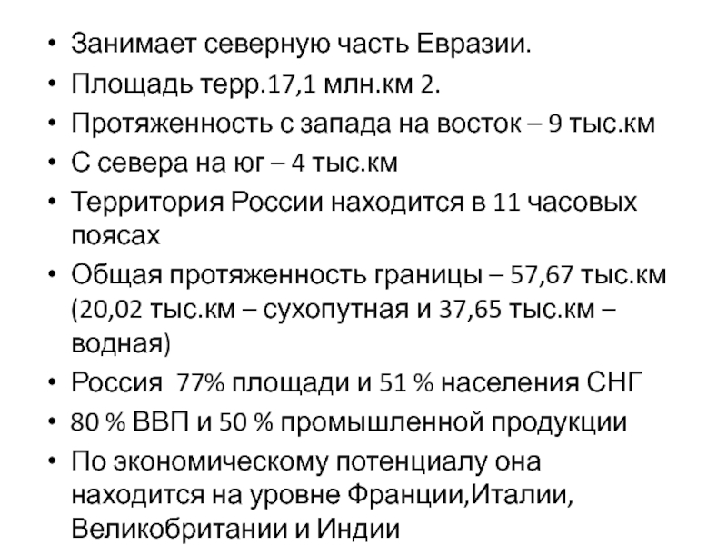 1 площадь евразии. Площадь Евразии в км2. Длина Евразии с Запада на Восток. План описания населения территории Евразии.