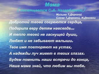 Мама (посвящается С.А. Назарбаевой). Музыка Т. Дорогой. Слова Т. Дорогой, И. Дехгани