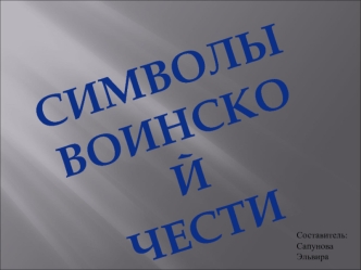 Символы воинской чести