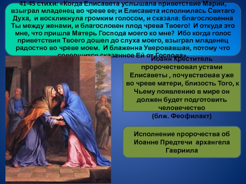 41-45 стихи: «Когда Елисавета услышала приветствие Марии, взыграл младенец во чреве