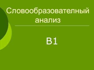 В1