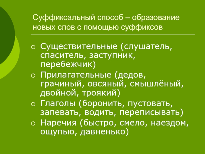 Значение слова запеть. Прилагательные образованные суффиксальным способом. Прилагательные для дедушки. От какого слова образовано слово боронить. Предложение со словом заступник.