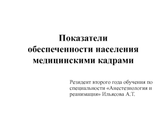 Показатели обеспеченности населения медицинскими кадрами