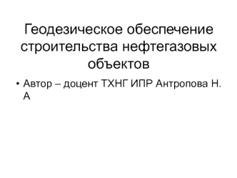 Геодезическое обеспечение строительства нефтегазовых объектов