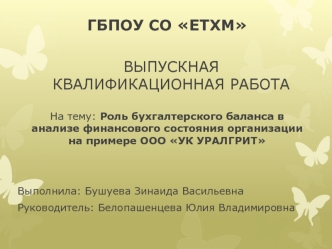 Роль бухгалтерского баланса в анализе финансового состояния организации на примере ООО УК УРАЛГРИТ