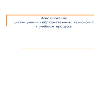 Использование   
дистанционных образовательных  технологий 
в  учебном  процессе