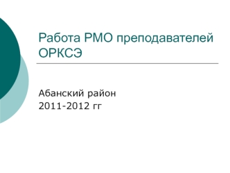 Работа РМО преподавателей ОРКСЭ