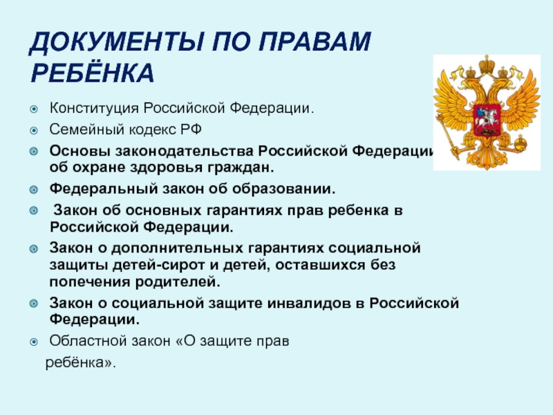 Основы российского законодательства. Права ребёнка в Конституции РФ. Конституция о правах ребенка. Защита прав ребёнка в Российской Федерации. Закон о защите прав ребенка.