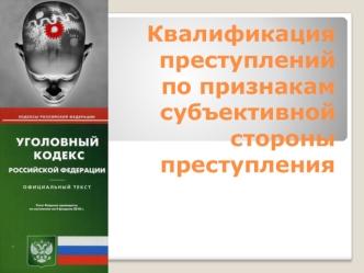 Квалификация по признакам субъективной стороны преступления