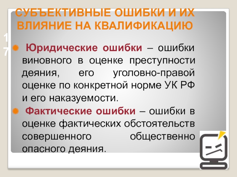 Доклад по теме Субъективные ошибки или объективные обстоятельства