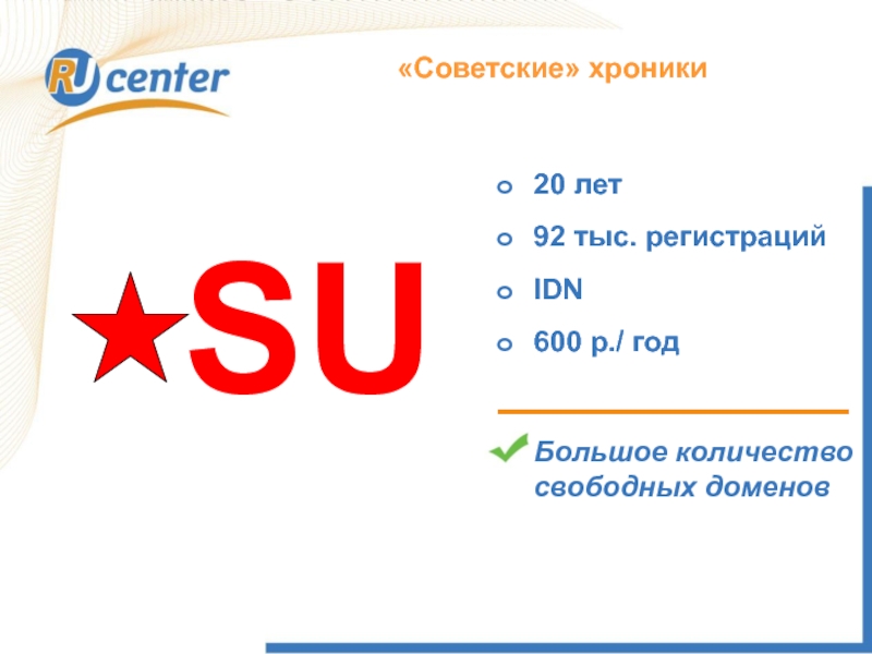 Как работает домен TEL?«Советские» хроникиSU20 лет92 тыс. регистрацийIDN600 р./ годБольшое количество свободных доменов