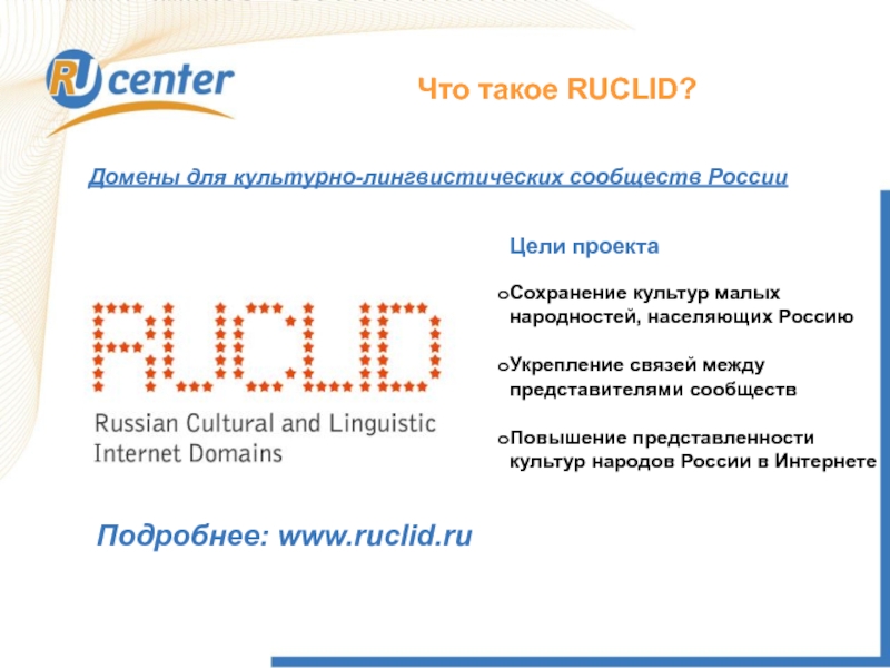 Что такое RUCLID?Цели проектаСохранение культур малых народностей, населяющих РоссиюУкрепление связей между