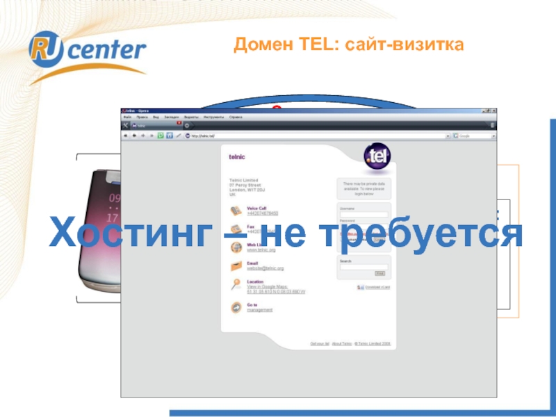 Как работает домен TEL?Домен TEL: сайт-визиткаЗапросDNSRucenter.tel:Tel:+74957370601E-mail: info@nic.ru…..…..ДанныеХостинг – не требуется