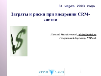 Затраты и риски при внедрении CRM-систем