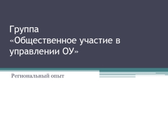 ГруппаОбщественное участие в управлении ОУ