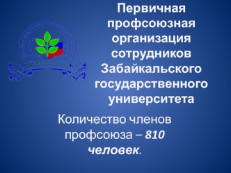 Первичная профсоюзная организация сотрудников Забайкальского государственного университета