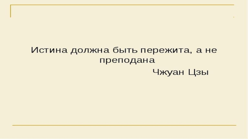 Доклад: Чжуан-Цзы