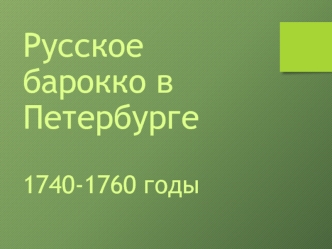 Русское барокко в Петербурге. 1740-1760 годы