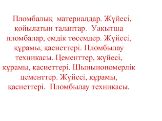 Пломбалық материалдар. Жүйесі, қойылатын талаптар. Уақытша пломбалар, емдік төсемдер. Жүйесі, құрамы, қасиеттері