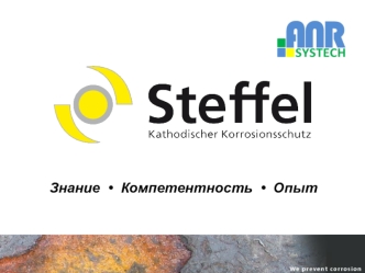 Знание. Компетентность. Опыт. Компания Steffel CP GmbH. Защита от коррозии