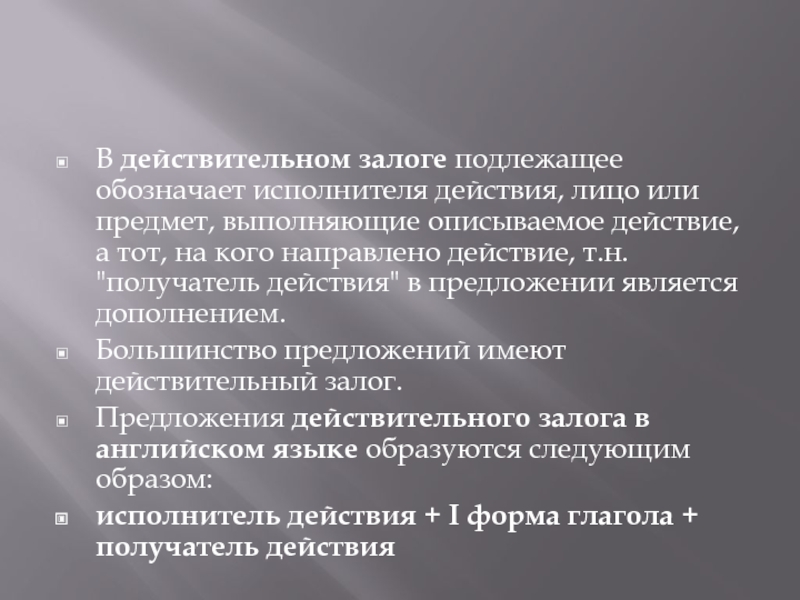 Залог подлежит регистрации. Залог в русском языке. Действия исполнителя. Действительный залог. Действительный залог в русском.