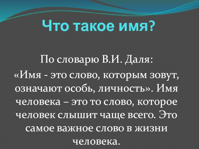 Почему людям дают имя. Имя. Имена людей. Даля имя. Имя это слово которым зовут означают особь личность.