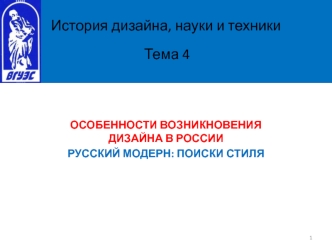 Возникновение дизайна в России. Русский модерн. Поиски стиля