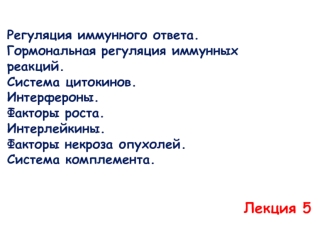 Регуляция иммунного ответа. Гормональная регуляция иммунных реакций. Система цитокинов. Интерфероны. Факторы роста