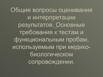 Общие вопросы оценивания и интерпретации результатов