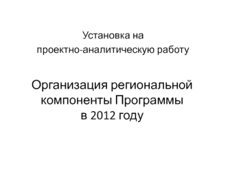 Организация региональной компоненты Программы в 2012 году