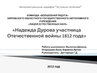 Надежда Дурова участница Отечественной войны 1812 года