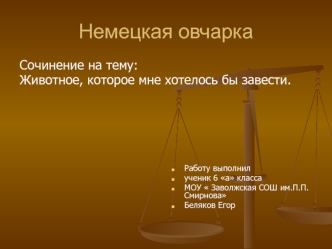 Сочинение на тему: Животное, которое мне хотелось бы завести. Немецкая овчарка