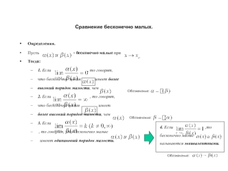 Сравнение бесконечно малых.