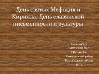 День святых Мефодия и Кирилла, День славянской письменности и культуры