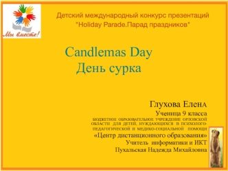 Candlemas Day. День сурка