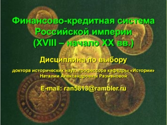 Финансово-кредитная система
Российской империи
(XVIII – начало ХХ вв.)