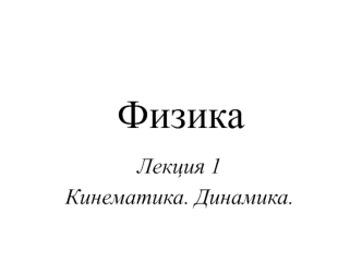 Кинематика материальной точки. Физические модели