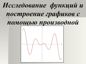 Исследование функций и построение графиков с помощью производной