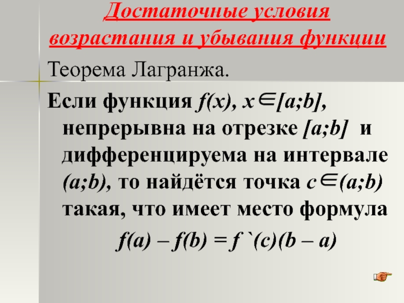 Теорема возрастания и убывания функции