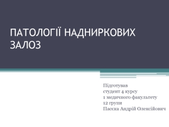 Патології надниркових залоз