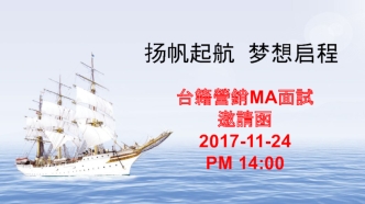 扬帆起航 梦想启程 台籍營銷ma面試 邀請函