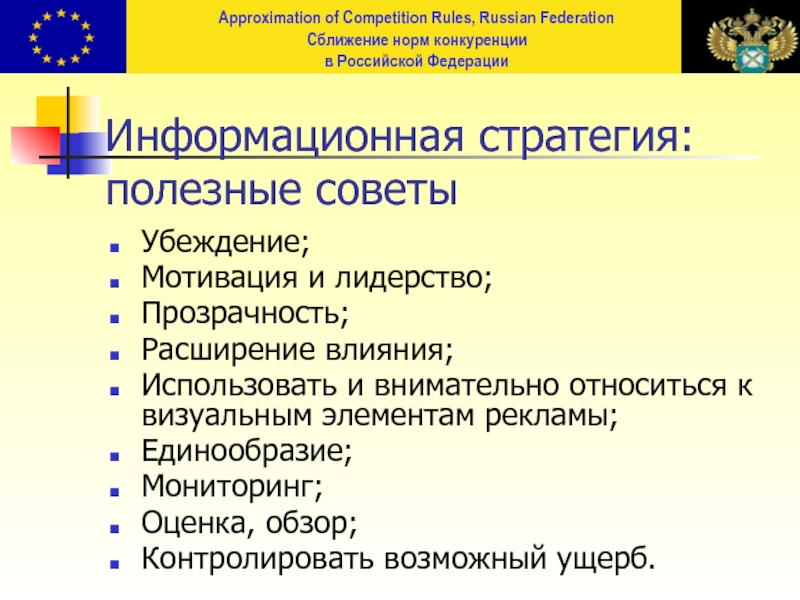 Расширение влияния. При конкуренции нормы целого и нормы части применяется. Competition Regulations.