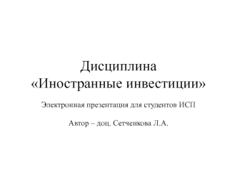 ДисциплинаИностранные инвестиции