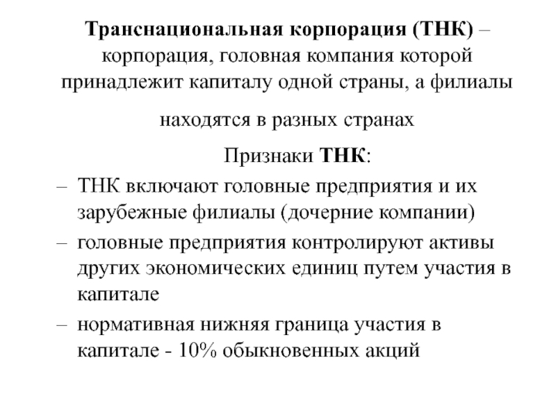 Проявление транснациональных корпораций. Признаки транснациональных корпораций. Признаки ТНК. Транснациональные компании (ТНК). Транснациональные корпорации характеризуются:.